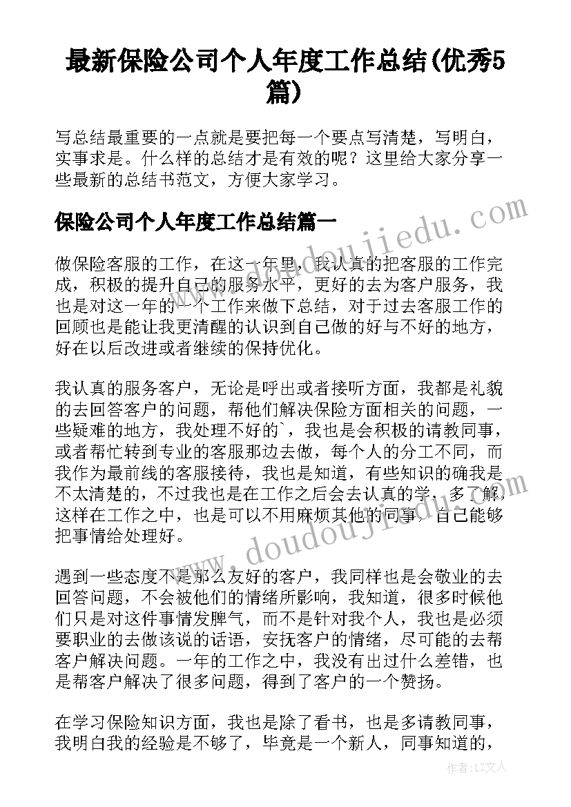 最新保险公司个人年度工作总结(优秀5篇)