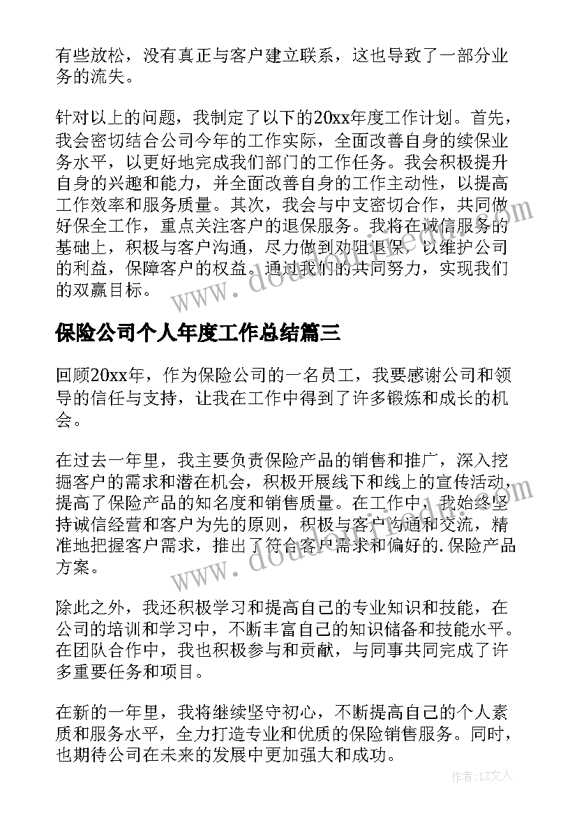 最新保险公司个人年度工作总结(优秀5篇)