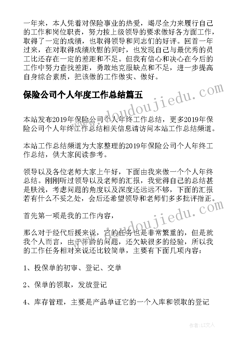 最新保险公司个人年度工作总结(优秀5篇)