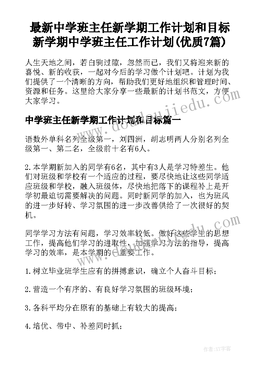 最新中学班主任新学期工作计划和目标 新学期中学班主任工作计划(优质7篇)