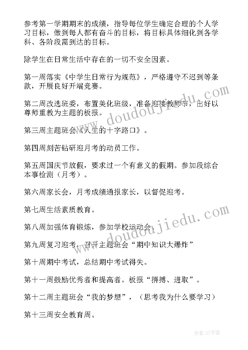 最新中学班主任新学期工作计划和目标 新学期中学班主任工作计划(优质7篇)