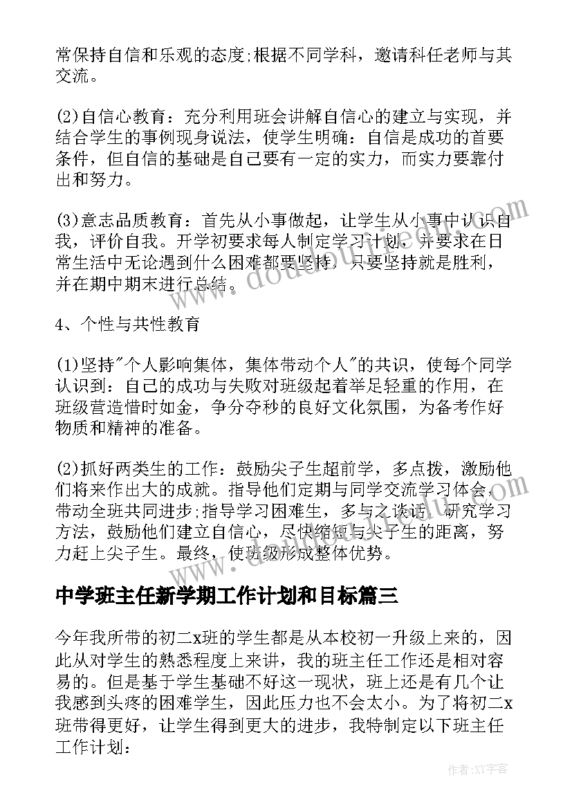 最新中学班主任新学期工作计划和目标 新学期中学班主任工作计划(优质7篇)