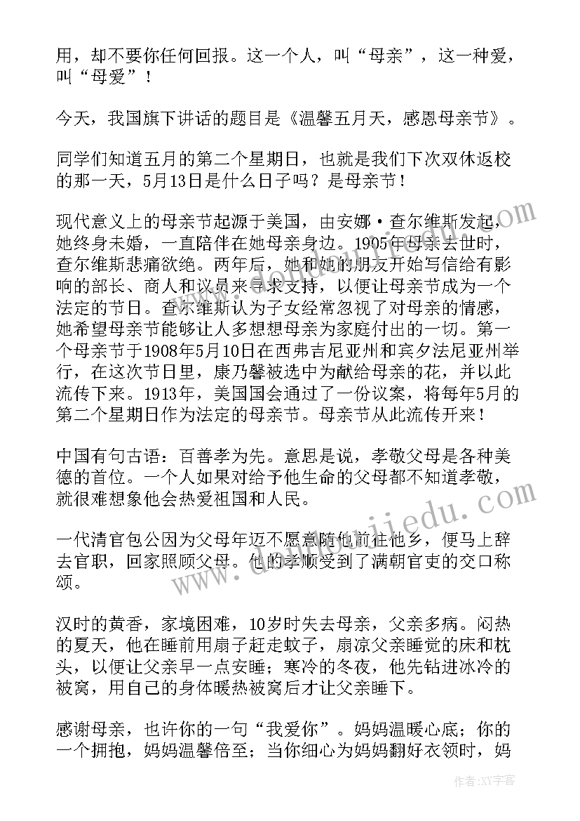 母亲节国旗下讲话演讲稿小学生(汇总7篇)