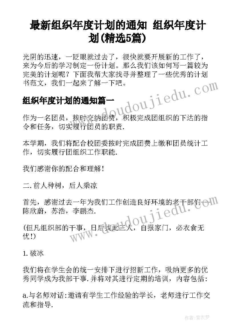 最新组织年度计划的通知 组织年度计划(精选5篇)