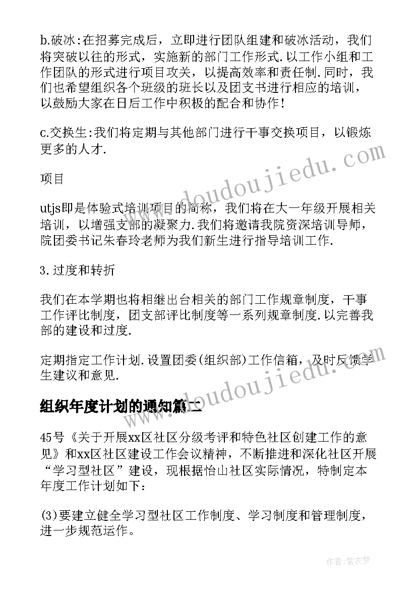 最新组织年度计划的通知 组织年度计划(精选5篇)