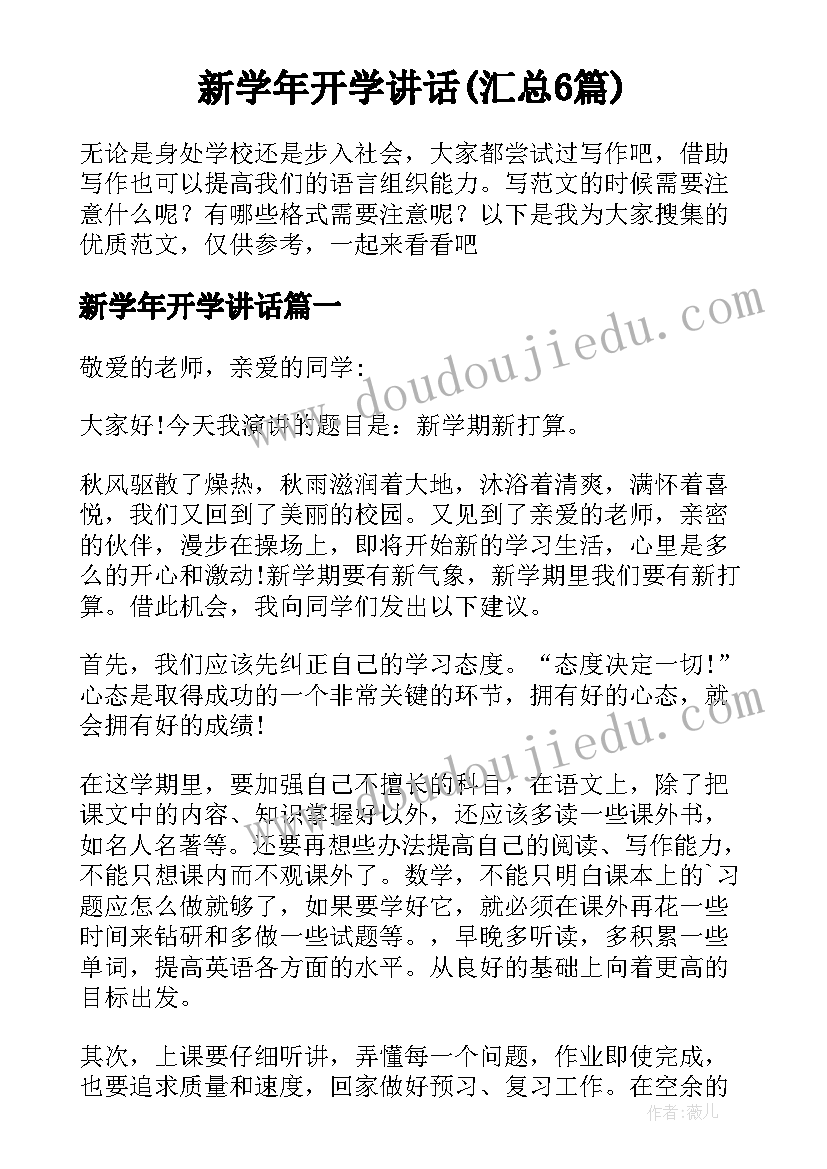 新学年开学讲话(汇总6篇)