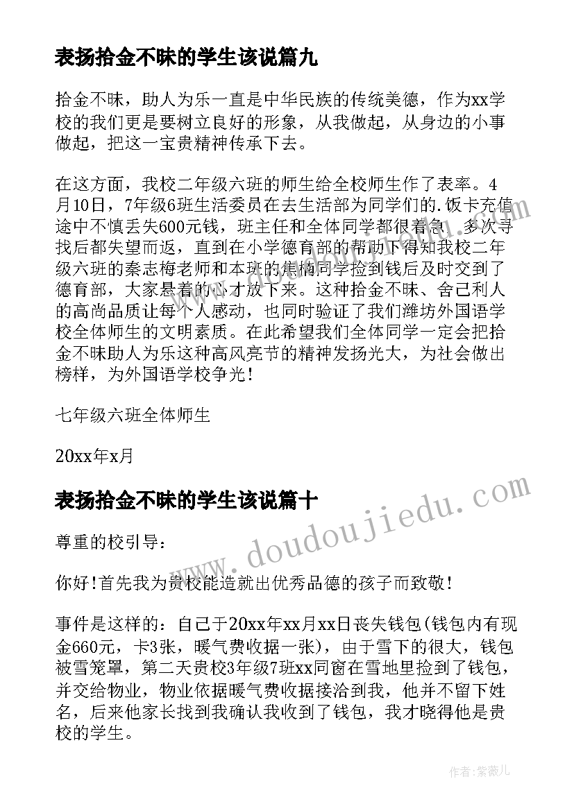 2023年表扬拾金不昧的学生该说 学生拾金不昧表扬信(大全10篇)