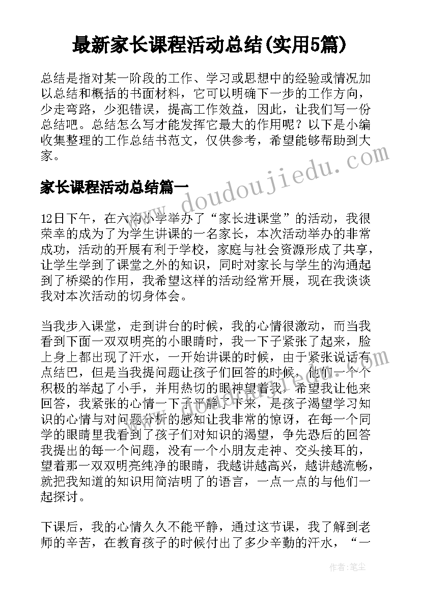 最新家长课程活动总结(实用5篇)