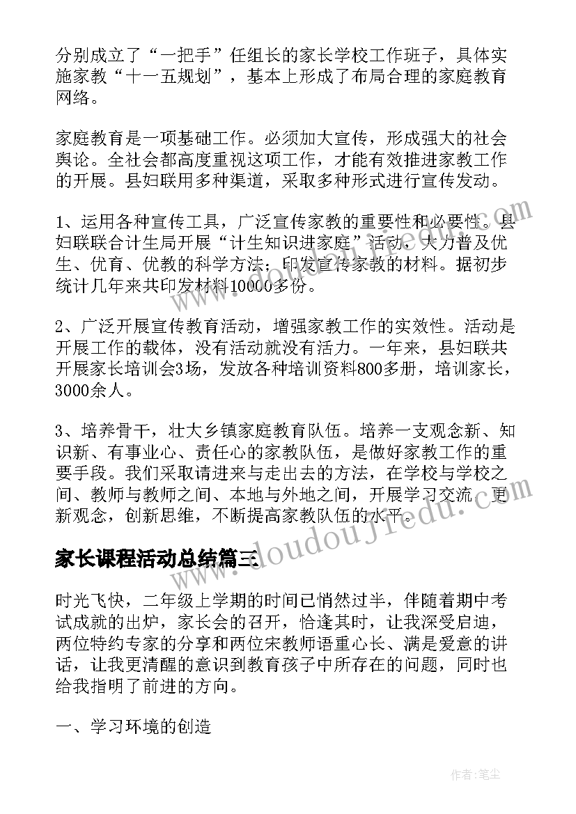 最新家长课程活动总结(实用5篇)