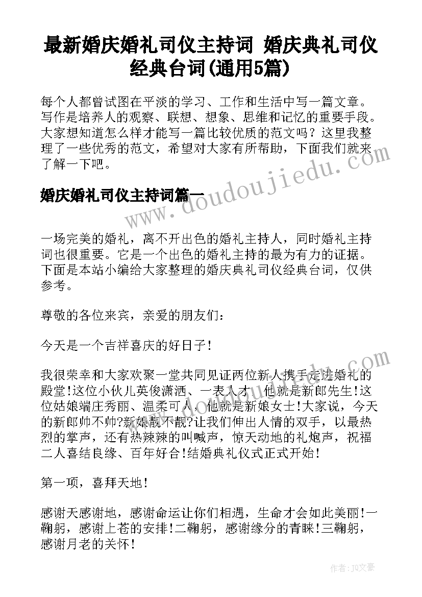 最新婚庆婚礼司仪主持词 婚庆典礼司仪经典台词(通用5篇)