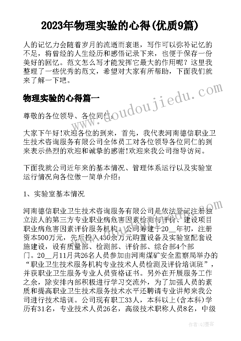 2023年物理实验的心得(优质9篇)