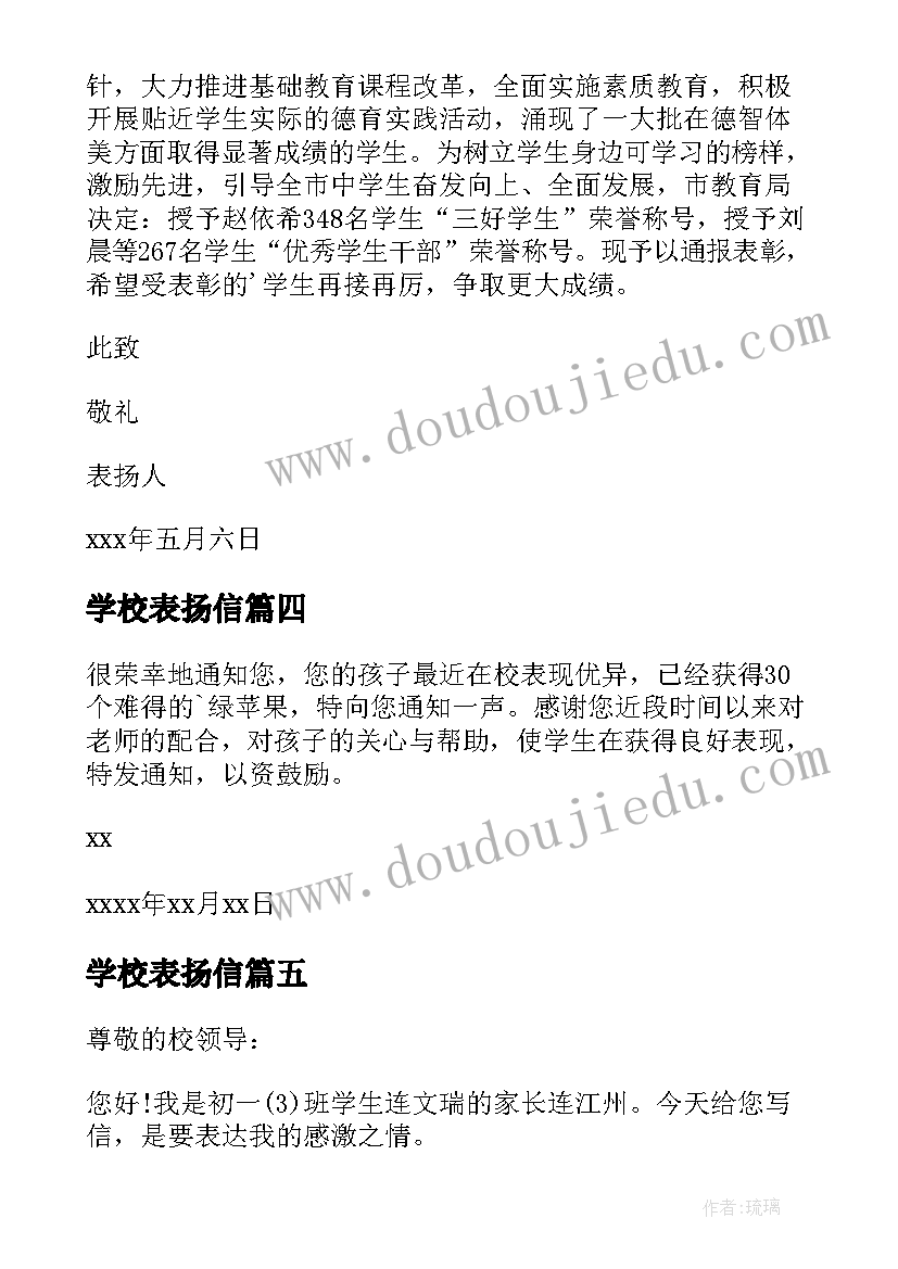 2023年学校表扬信(优质5篇)