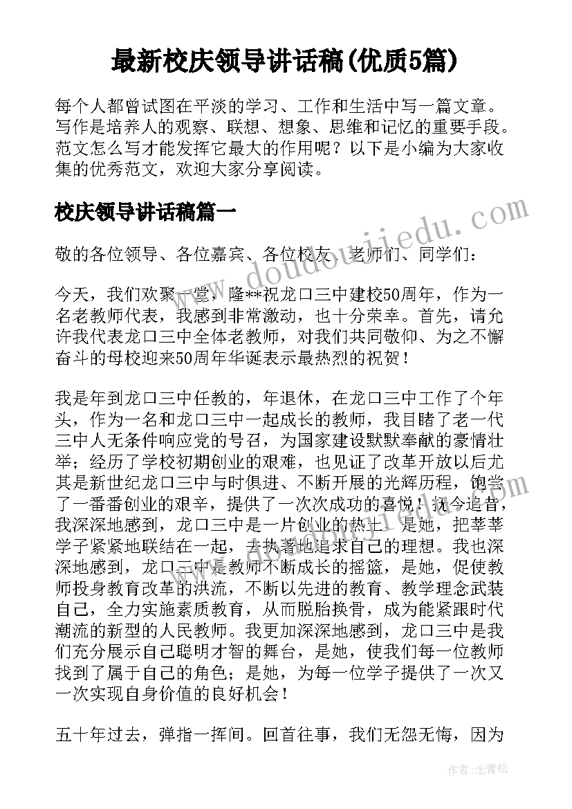 最新校庆领导讲话稿(优质5篇)