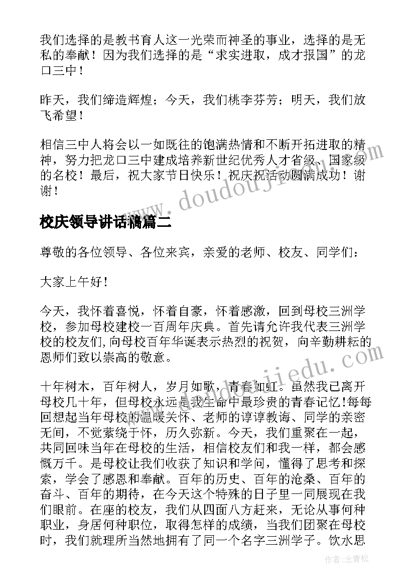 最新校庆领导讲话稿(优质5篇)