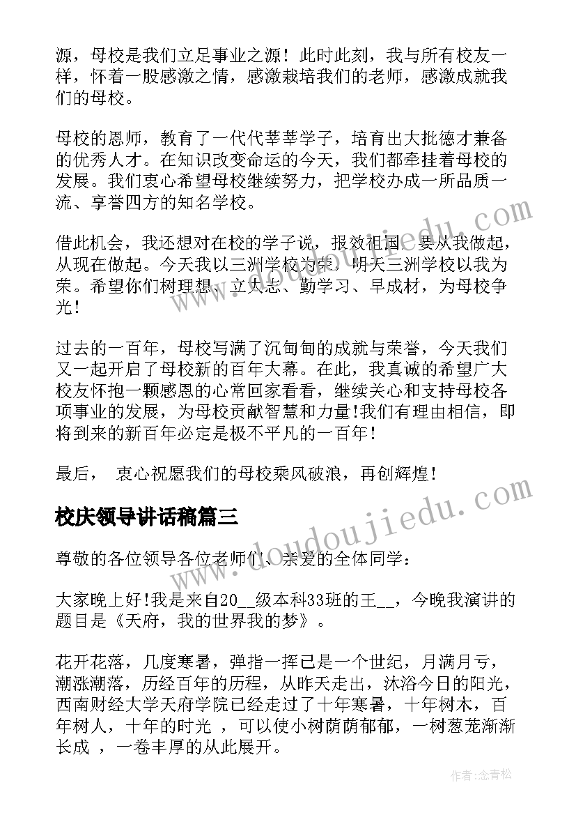 最新校庆领导讲话稿(优质5篇)