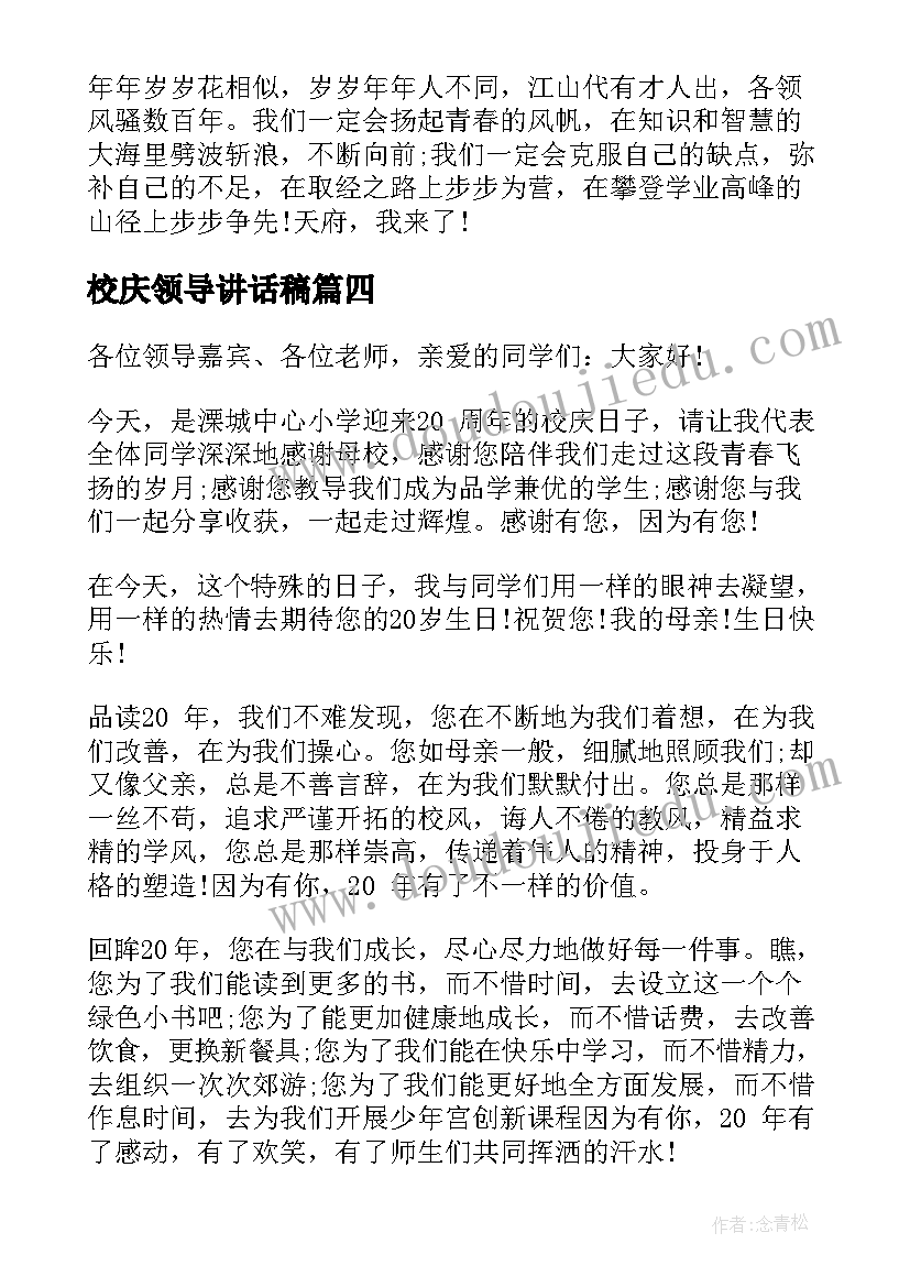 最新校庆领导讲话稿(优质5篇)