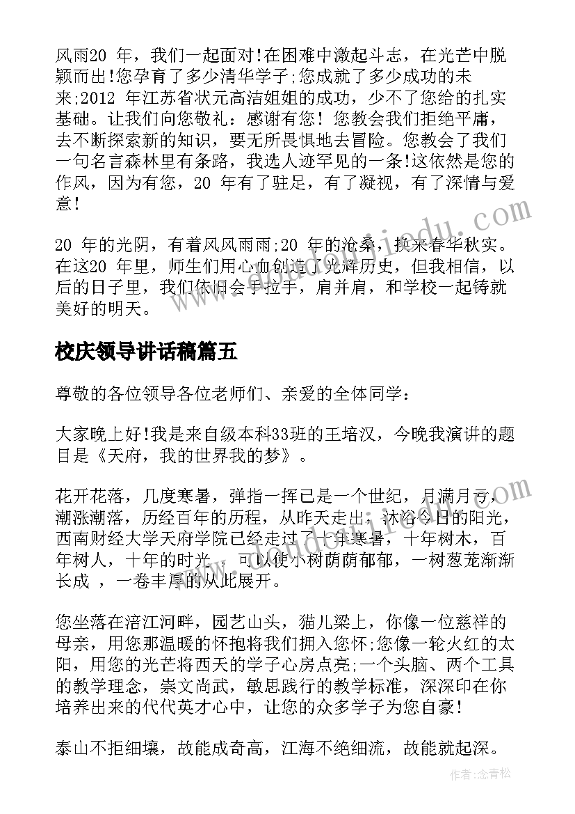 最新校庆领导讲话稿(优质5篇)