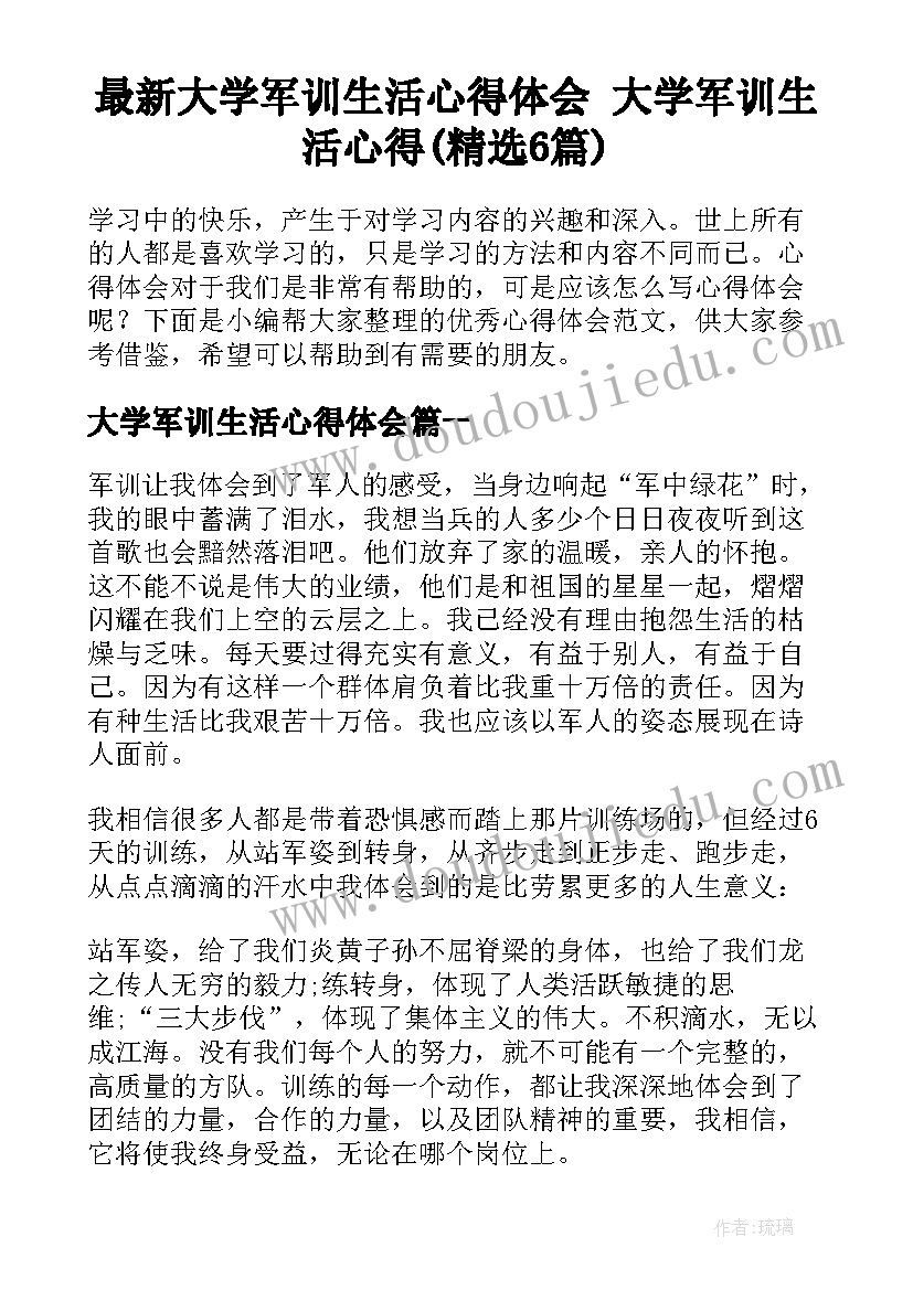 最新大学军训生活心得体会 大学军训生活心得(精选6篇)