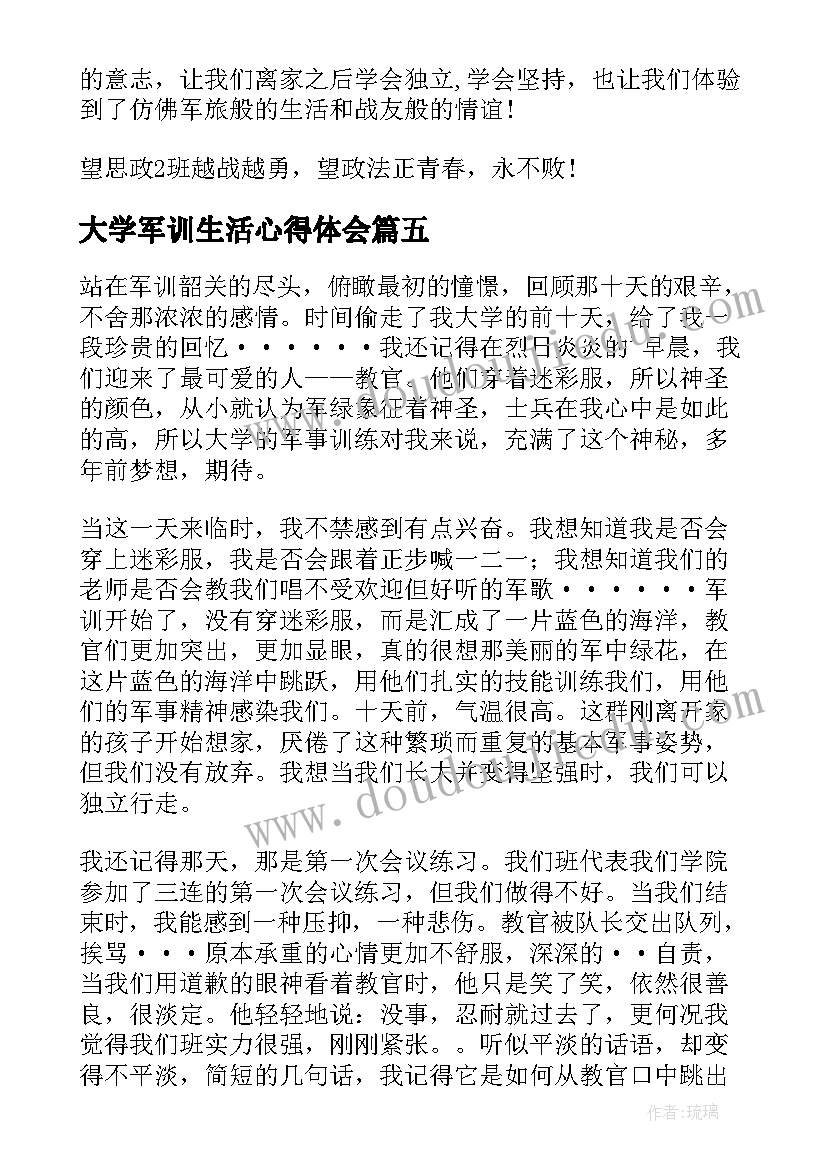 最新大学军训生活心得体会 大学军训生活心得(精选6篇)