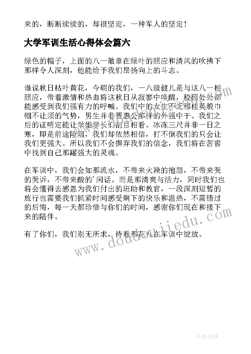 最新大学军训生活心得体会 大学军训生活心得(精选6篇)