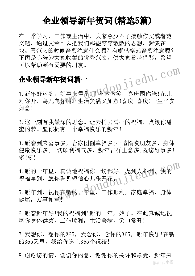 企业领导新年贺词(精选5篇)