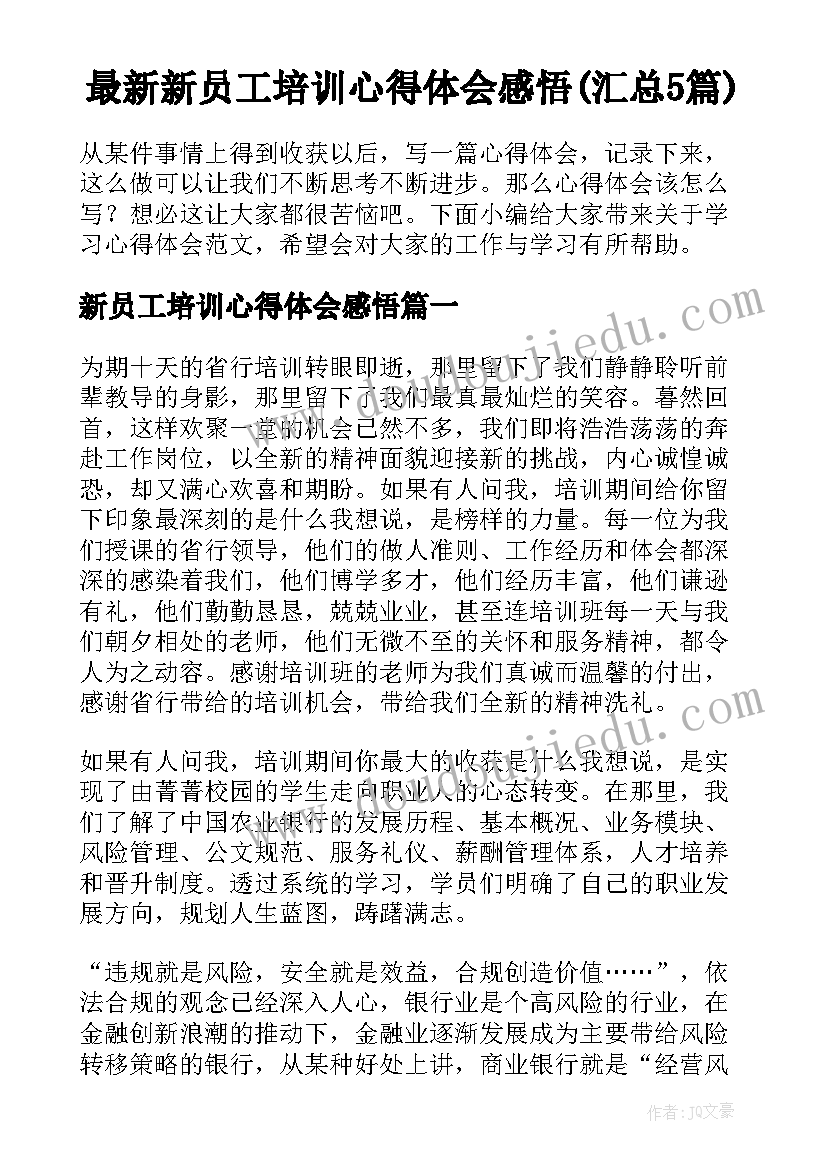 最新新员工培训心得体会感悟(汇总5篇)