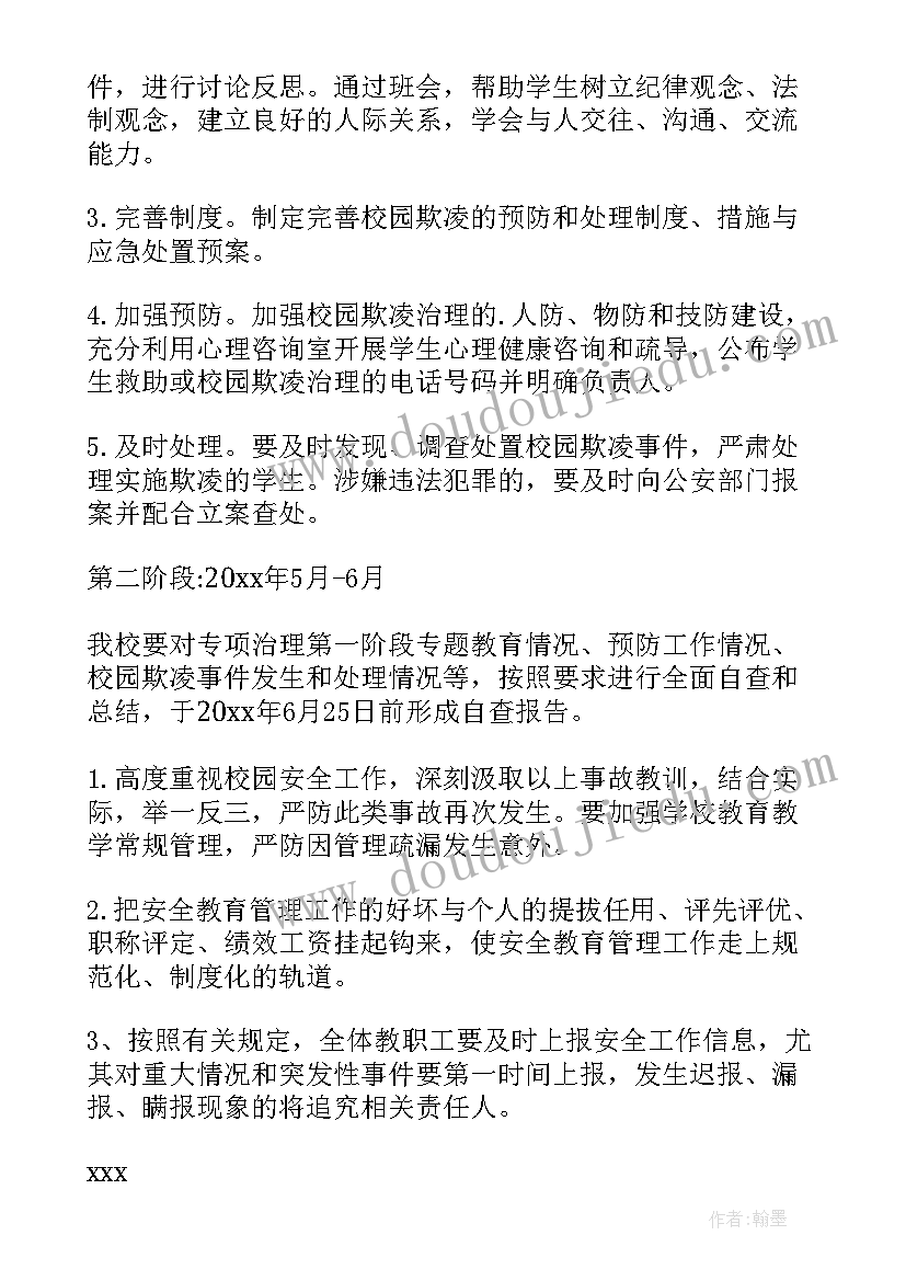 最新学校防欺凌工作方案总结(优秀5篇)