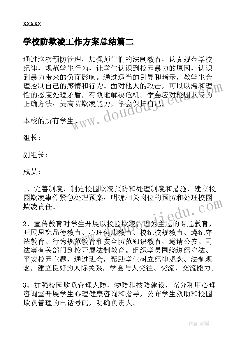 最新学校防欺凌工作方案总结(优秀5篇)