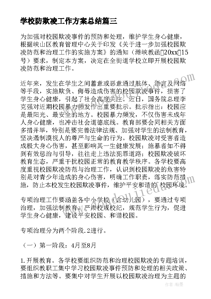 最新学校防欺凌工作方案总结(优秀5篇)