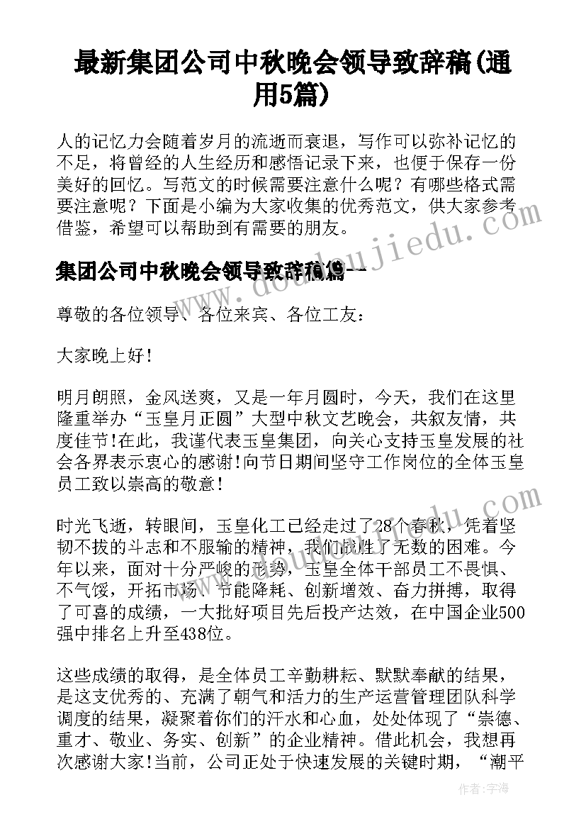 最新集团公司中秋晚会领导致辞稿(通用5篇)