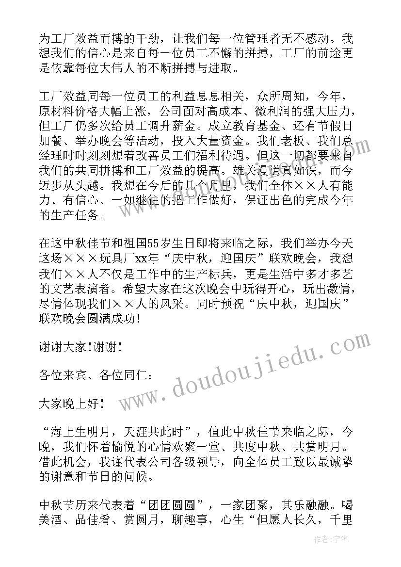 最新集团公司中秋晚会领导致辞稿(通用5篇)