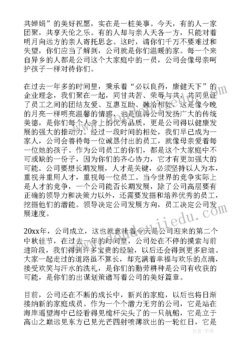 最新集团公司中秋晚会领导致辞稿(通用5篇)