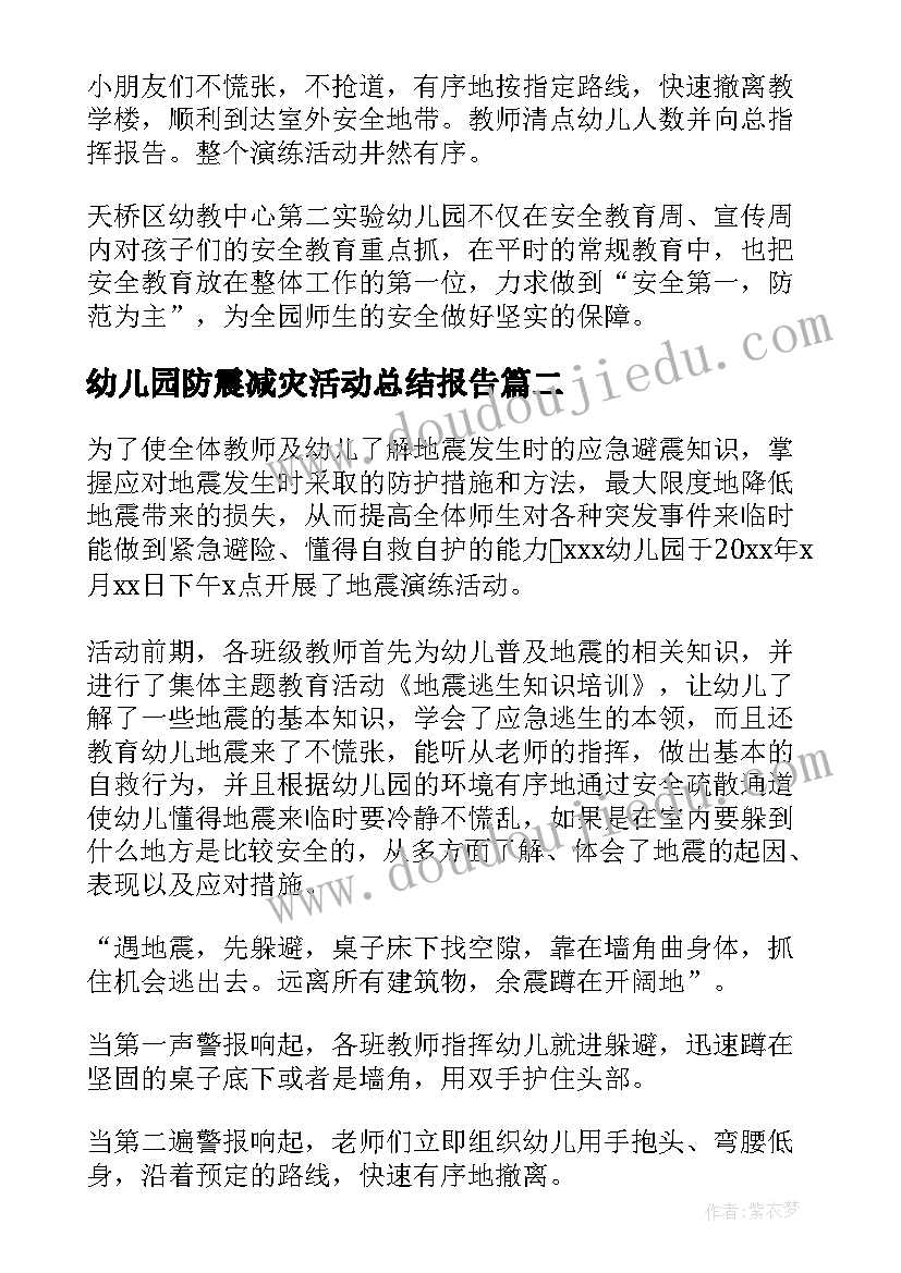 2023年幼儿园防震减灾活动总结报告(实用8篇)