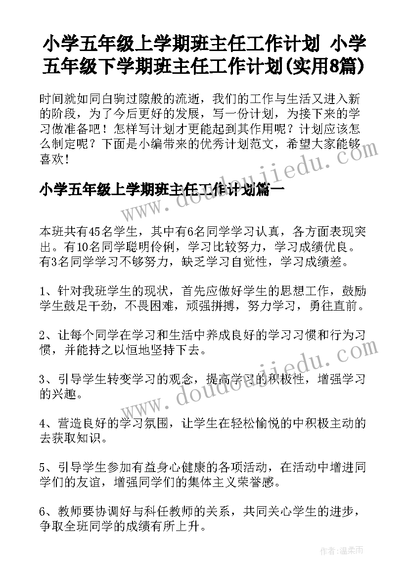 小学五年级上学期班主任工作计划 小学五年级下学期班主任工作计划(实用8篇)