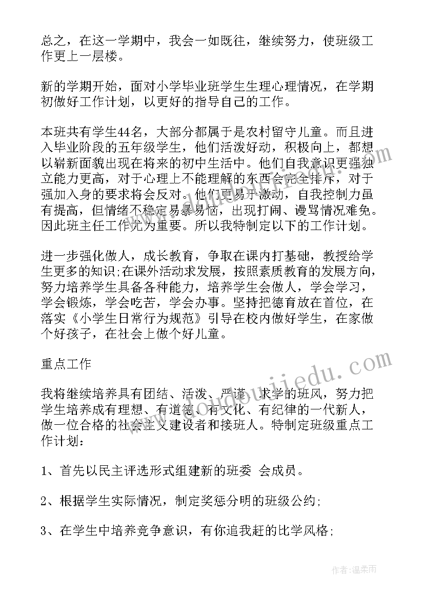 小学五年级上学期班主任工作计划 小学五年级下学期班主任工作计划(实用8篇)