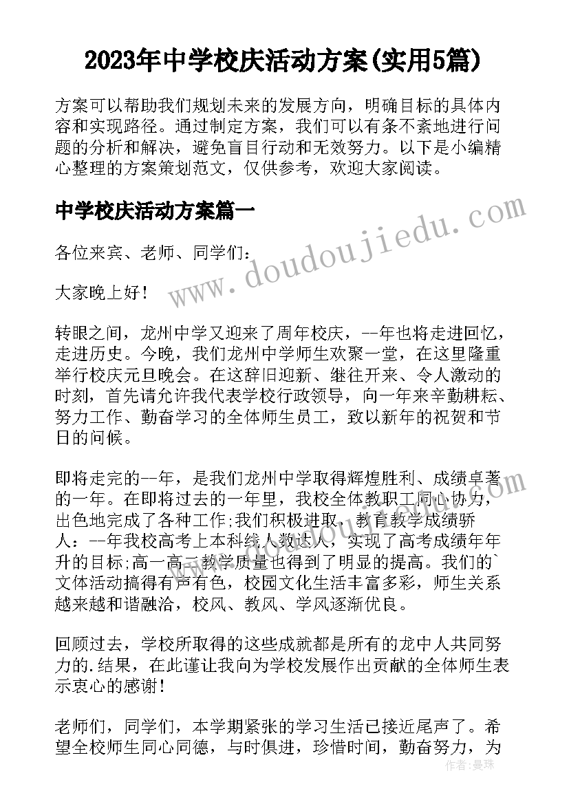 2023年中学校庆活动方案(实用5篇)