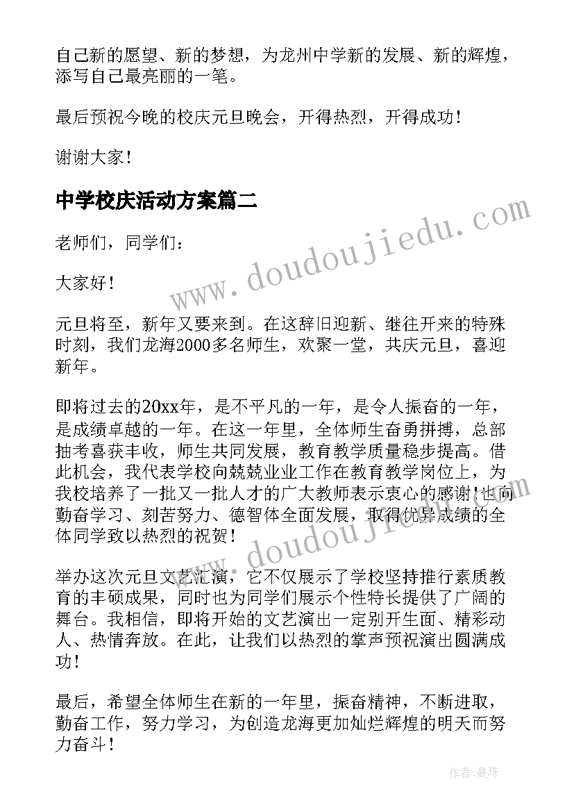 2023年中学校庆活动方案(实用5篇)