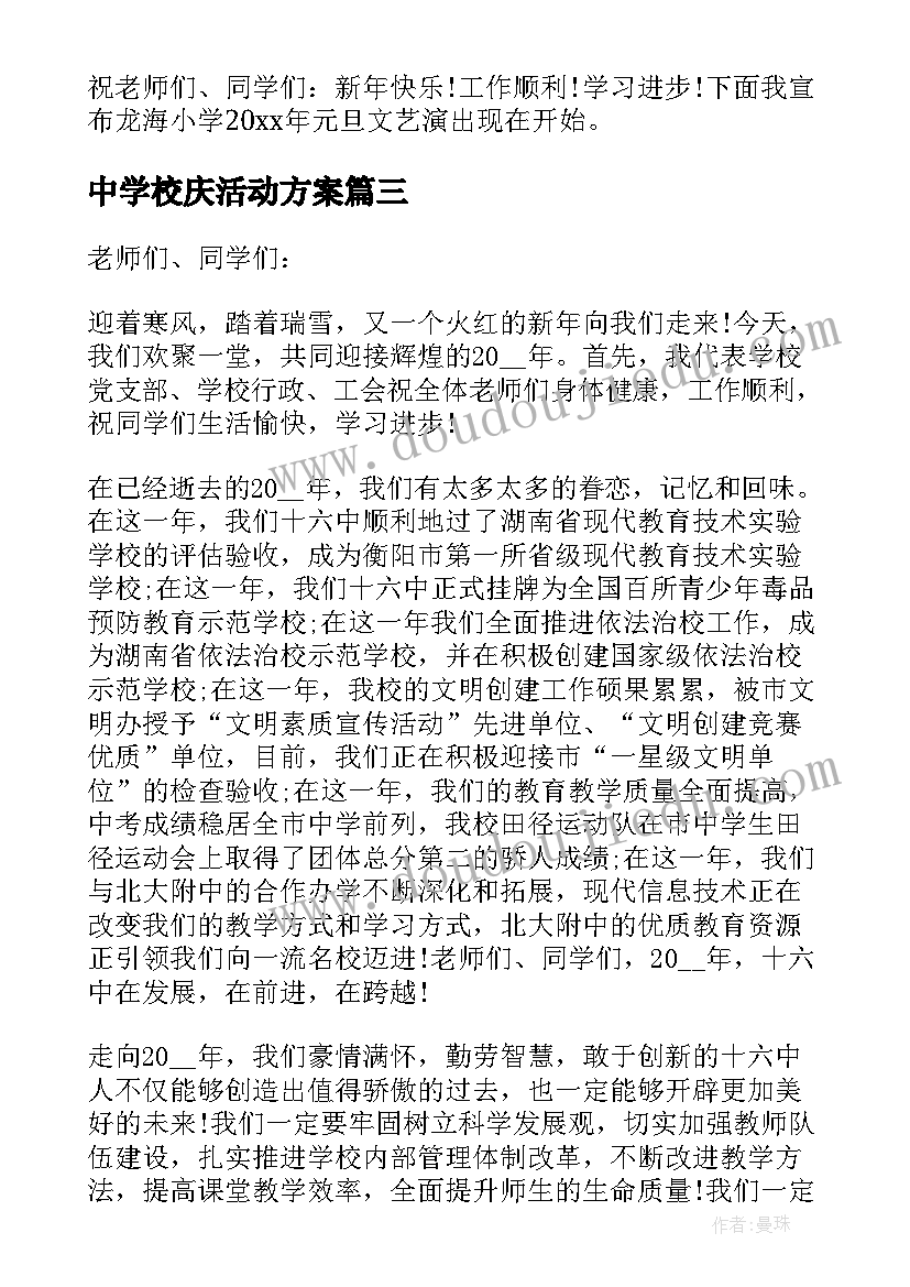 2023年中学校庆活动方案(实用5篇)