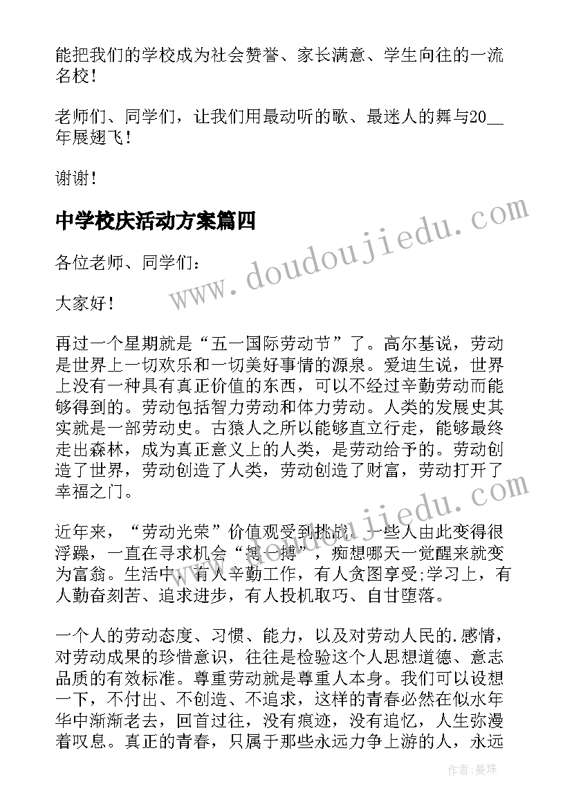 2023年中学校庆活动方案(实用5篇)