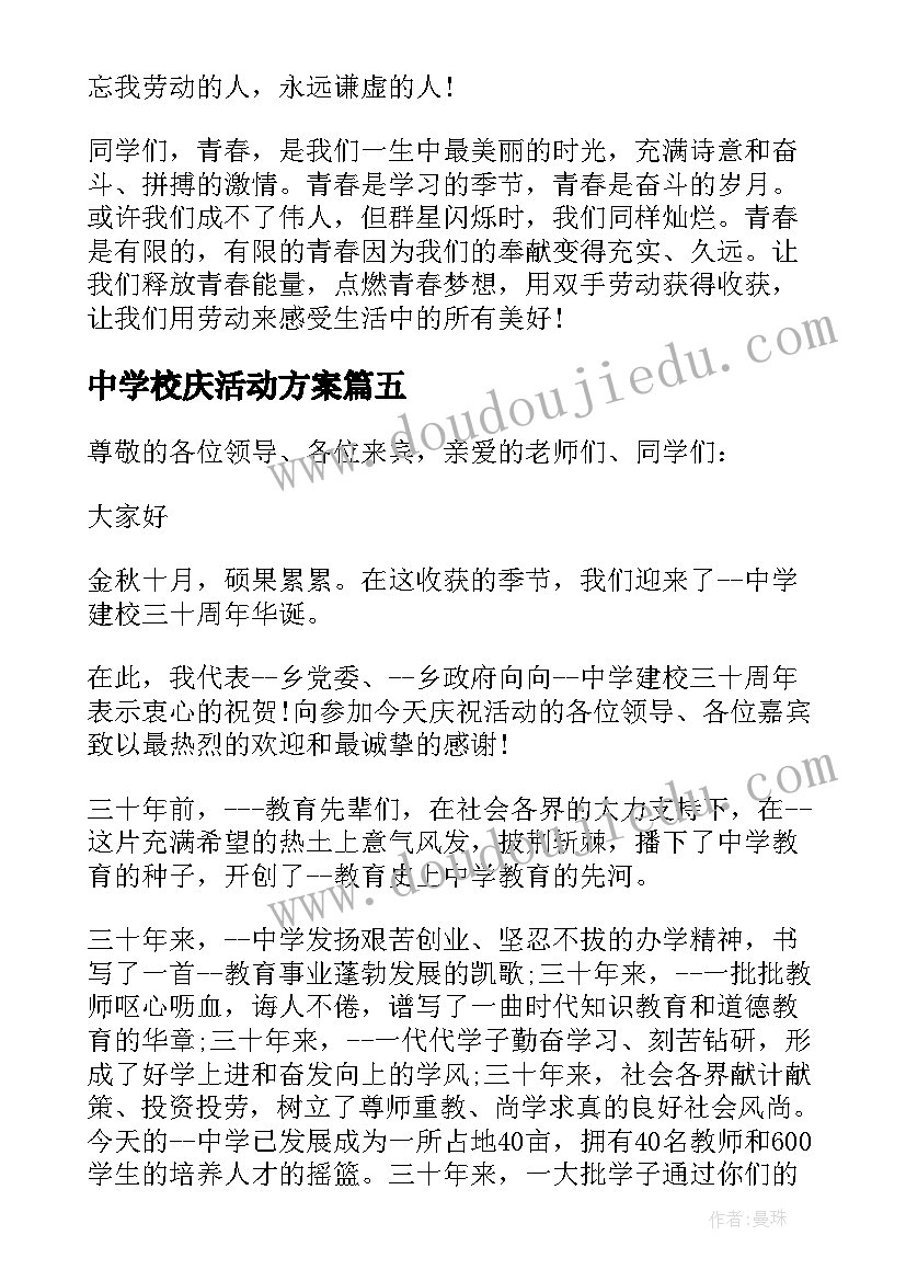 2023年中学校庆活动方案(实用5篇)