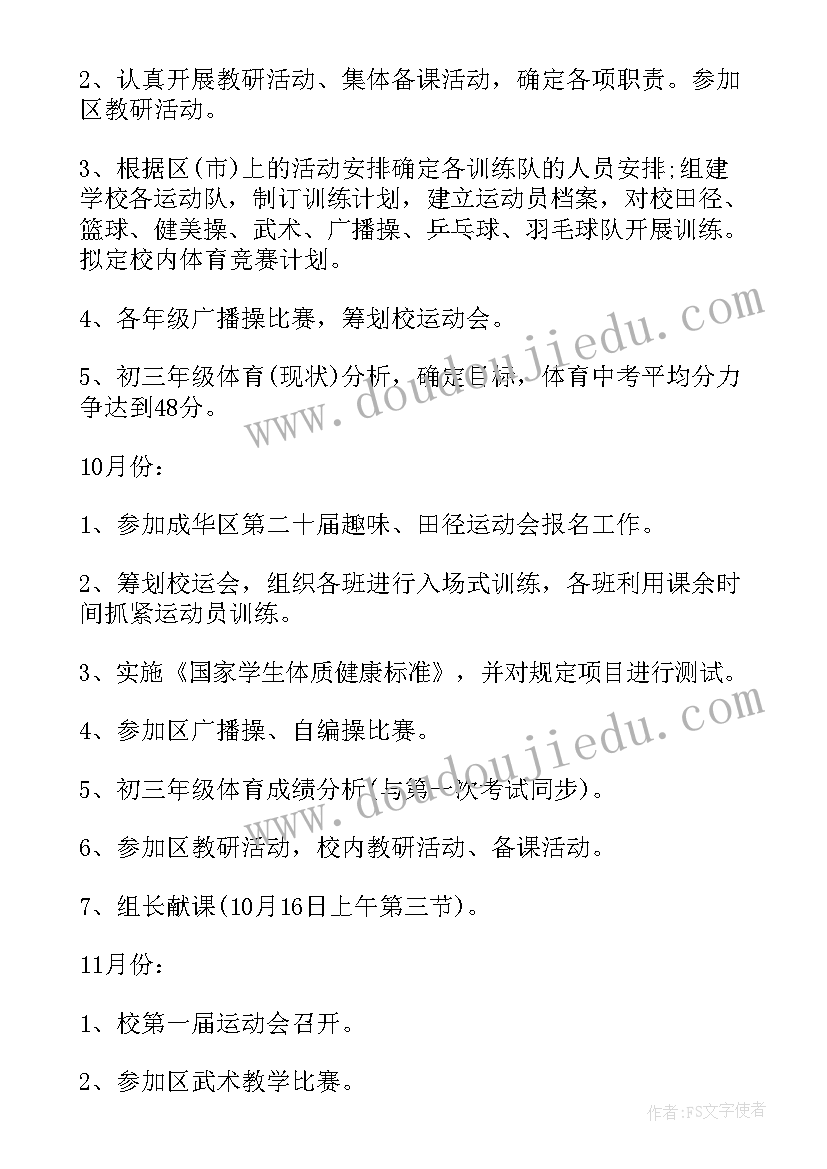 初中体育教研组工作计划 初中体育教研组工作计划样本(汇总5篇)