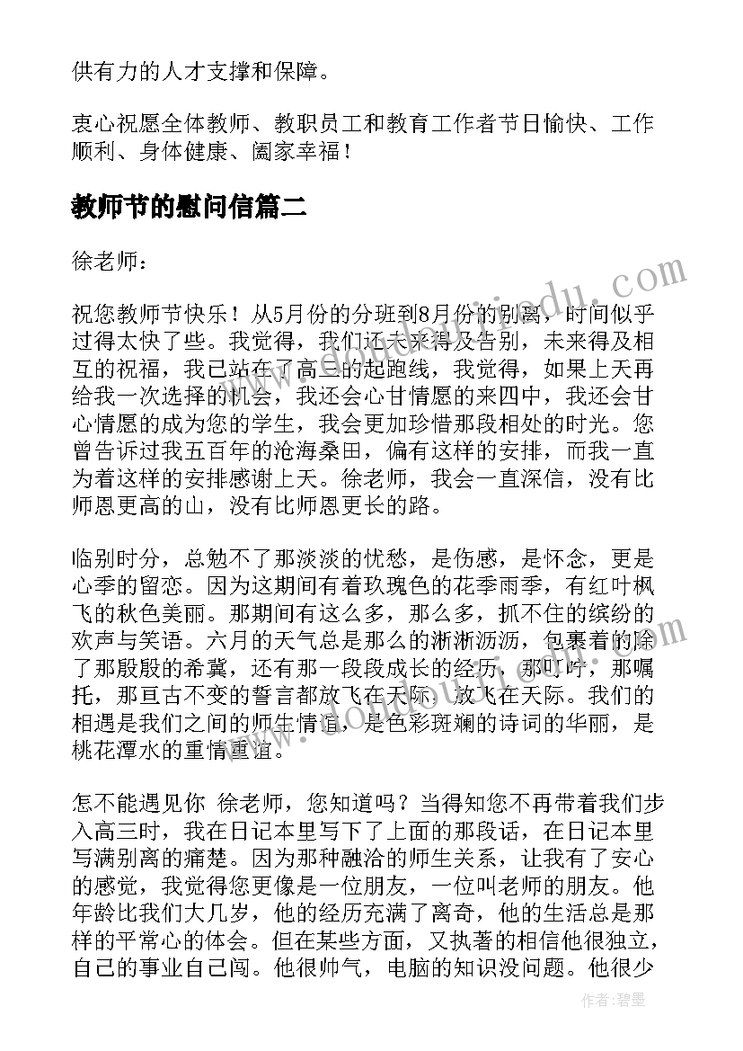 2023年教师节的慰问信 教师节慰问信(通用5篇)