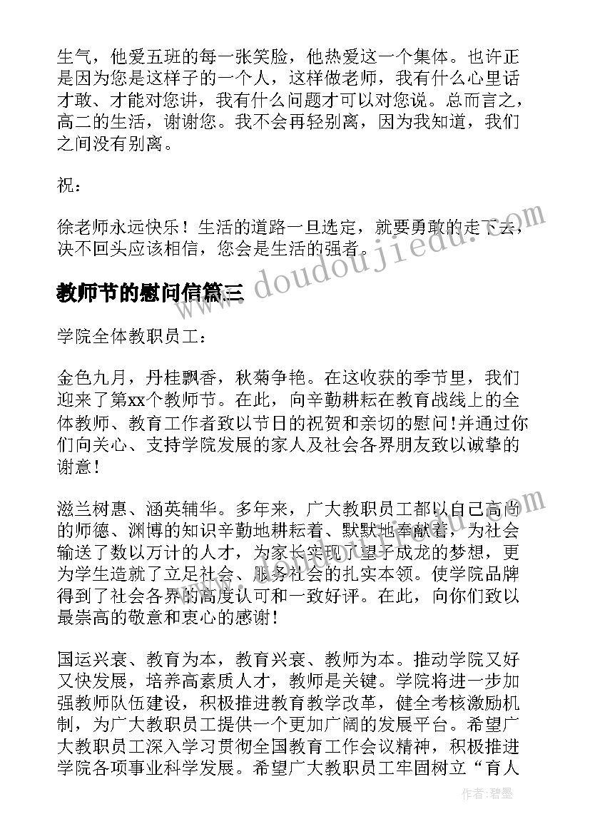 2023年教师节的慰问信 教师节慰问信(通用5篇)