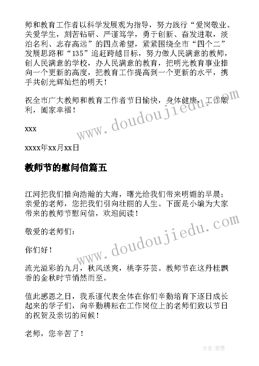 2023年教师节的慰问信 教师节慰问信(通用5篇)