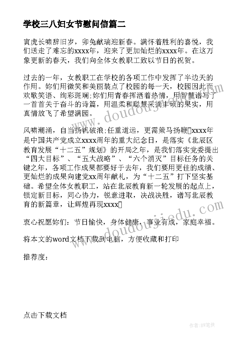 学校三八妇女节慰问信 学院祝三八妇女节慰问信(优质5篇)