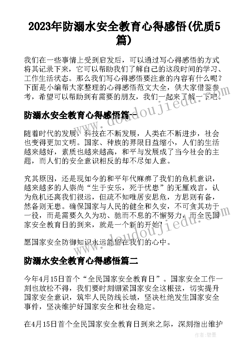 2023年防溺水安全教育心得感悟(优质5篇)