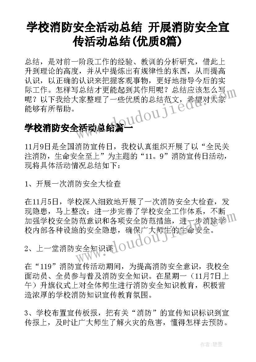 学校消防安全活动总结 开展消防安全宣传活动总结(优质8篇)