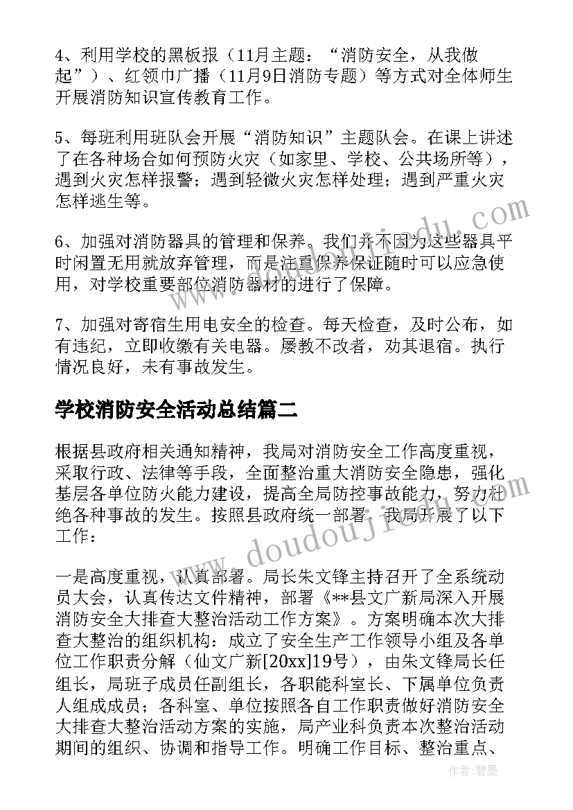 学校消防安全活动总结 开展消防安全宣传活动总结(优质8篇)