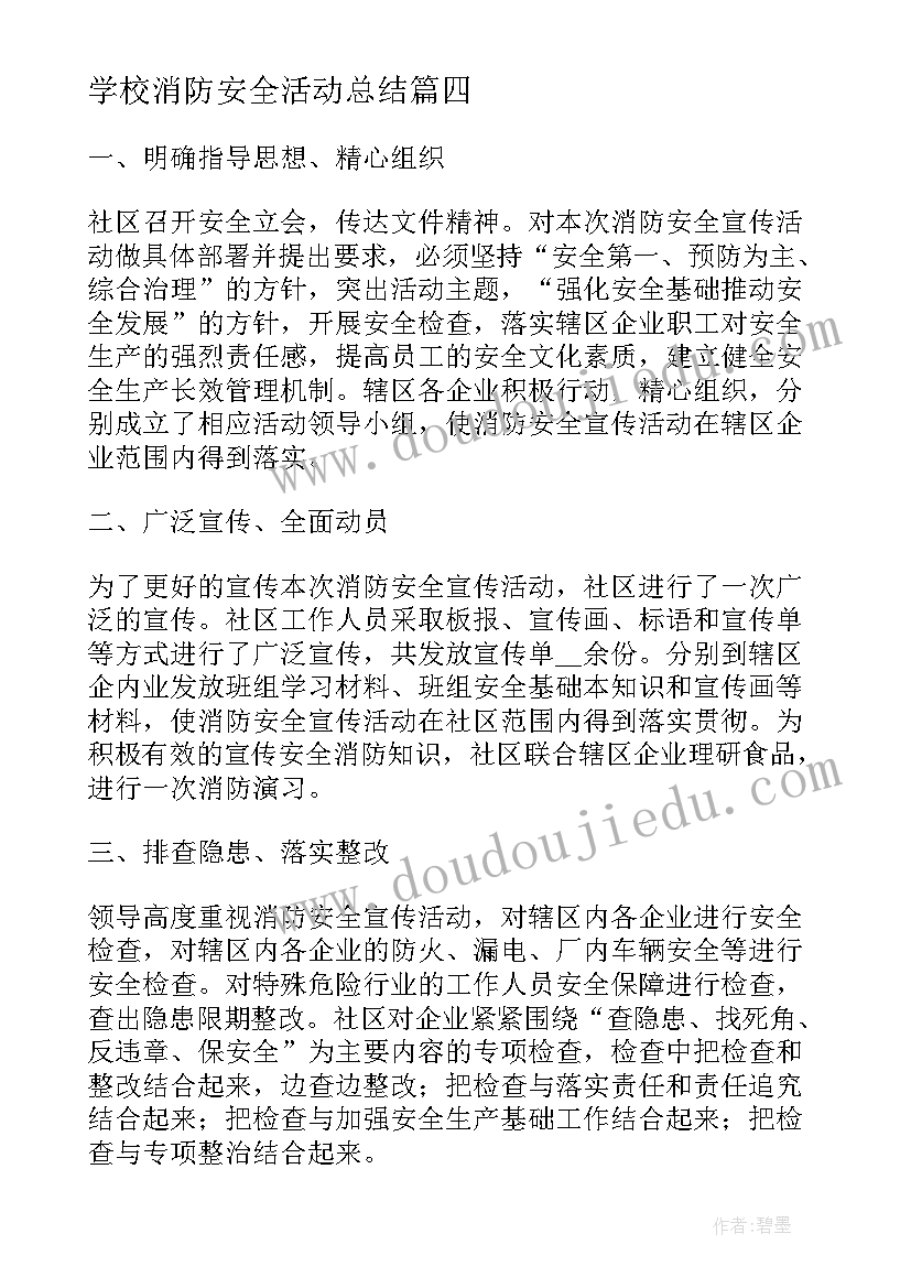 学校消防安全活动总结 开展消防安全宣传活动总结(优质8篇)