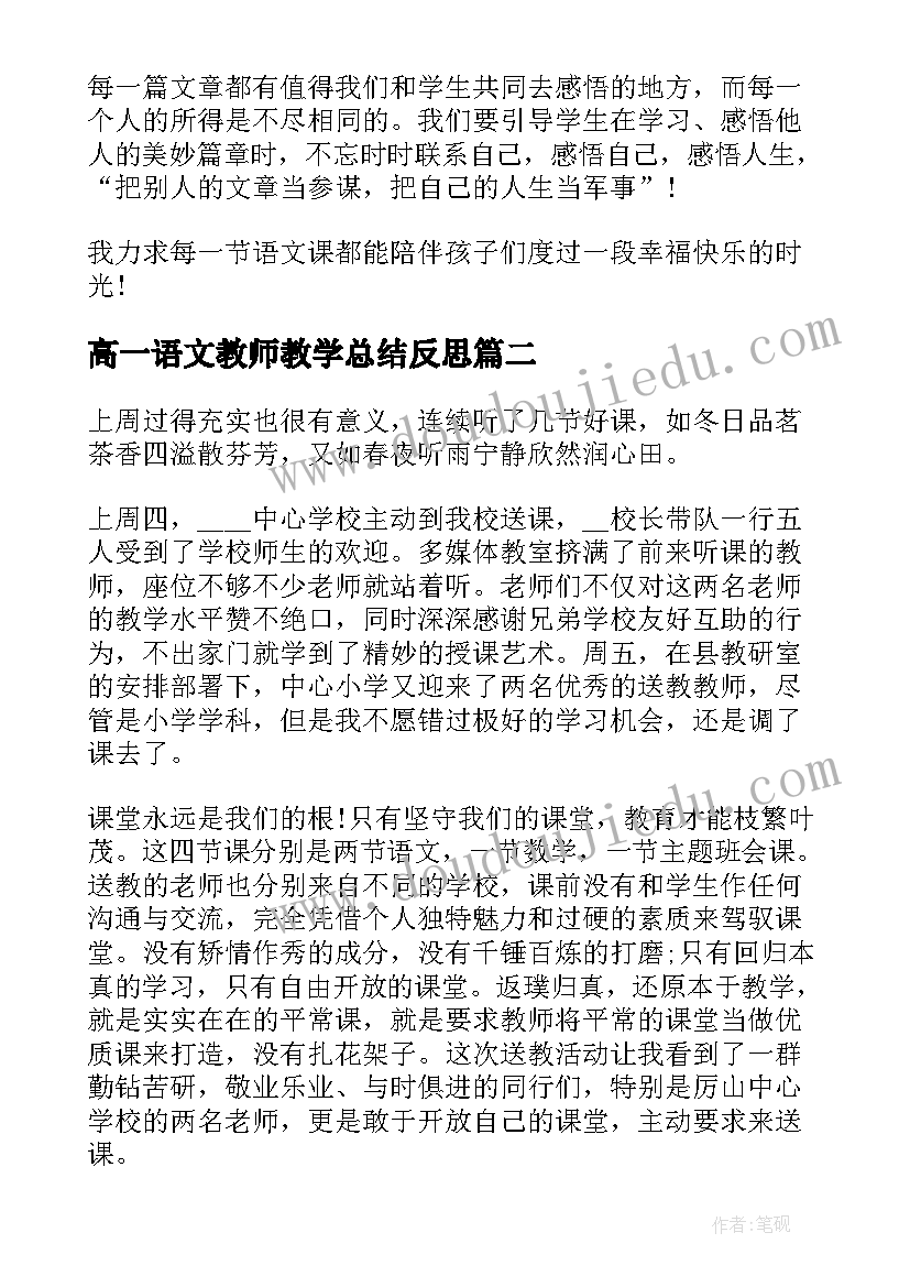 最新高一语文教师教学总结反思 小学语文教师教学反思总结(优秀7篇)